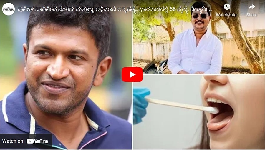 ಪುನೀತ್ ಸಾವಿನಿಂದ ನೊಂದು ಮತ್ತೊಬ್ಬ ಅಭಿಮಾನಿ ಆತ್ಮಹತ್ಯೆ. ಧಾರವಾಡದಲ್ಲಿ 66 ವೈದ್ಯ ವಿದ್ಯಾರ್ಥಿಗಳಿಗೆ ಕೊರೋನಾ!