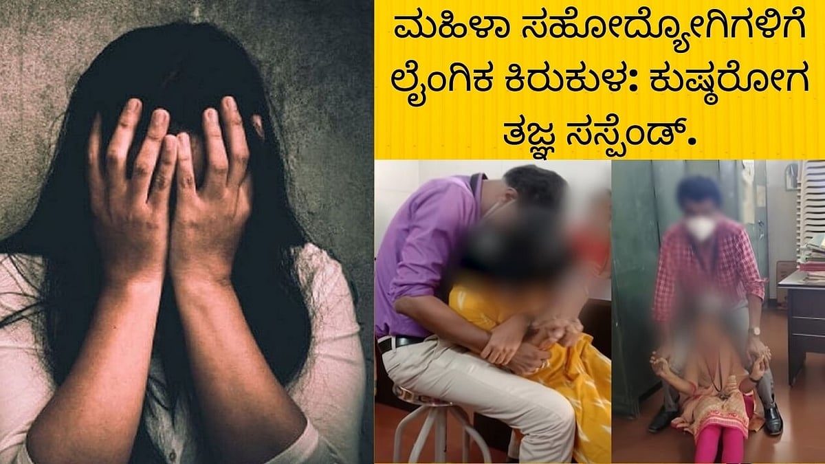 ಮಹಿಳಾ ಸಹೋದ್ಯೋಗಿಗಳಿಗೆ ಲೈಂಗಿಕ ಕಿರುಕುಳ: ಕುಷ್ಠರೋಗ ತಜ್ಞ ಸಸ್ಪೆಂಡ್. ಬೆಂಗಳೂರಿನಲ್ಲಿ ಹಲವೆಡೆ ಕಂಪಿಸಿದ ಭೂಮಿ!