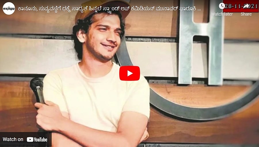 ಕಾನೂನು, ಸುವ್ಯವಸ್ಥೆಗೆ ಧಕ್ಕೆ ಸಾಧ್ಯತೆ ಹಿನ್ನಲೆ ಸ್ಟ್ಯಾಂಡ್ ಅಪ್ ಕಮಿಡಿಯನ್ ಮುನಾವರ್ ಫಾರೂಕಿ ಬೆಂಗಳೂರು ಶೋ ರದ್ದು!