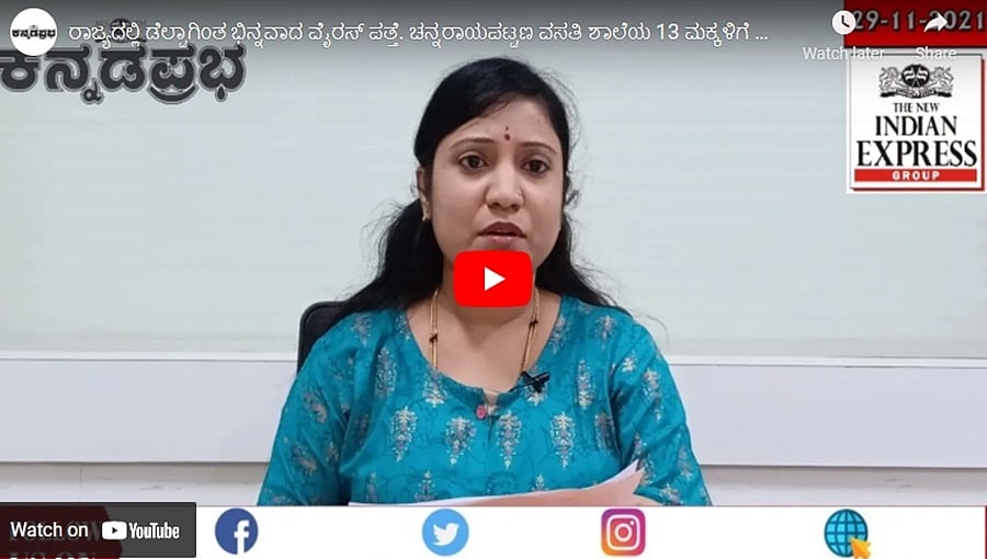 ರಾಜ್ಯದಲ್ಲಿ ಡೆಲ್ಟಾಗಿಂತ ಭಿನ್ನವಾದ ವೈರಸ್ ಪತ್ತೆ. ಚನ್ನರಾಯಪಟ್ಟಣ ವಸತಿ ಶಾಲೆಯ 13 ಮಕ್ಕಳಿಗೆ ಕೊರೋನಾ ಪಾಸಿಟಿವ್!