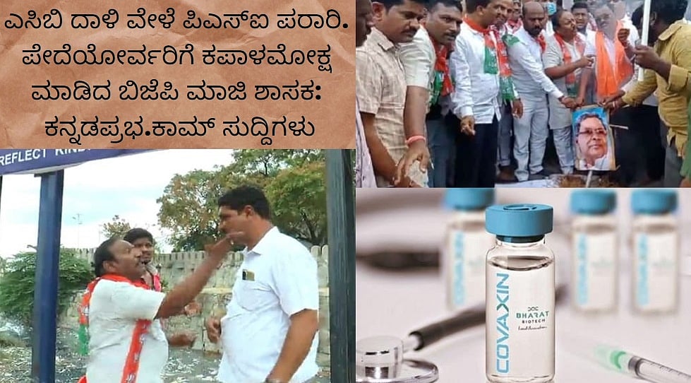 ಎಸಿಬಿ ದಾಳಿ ವೇಳೆ ಪಿಎಸ್ಐ ಪರಾರಿ. ಪೇದೆಯೋರ್ವರಿಗೆ ಕಪಾಳಮೋಕ್ಷ ಮಾಡಿದ ಬಿಜೆಪಿ ಮಾಜಿ ಶಾಸಕ: ಕನ್ನಡಪ್ರಭ.ಕಾಮ್ ಸುದ್ದಿ