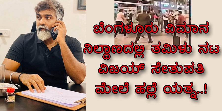 ಬೆಂಗಳೂರು ವಿಮಾನ ನಿಲ್ದಾಣದಲ್ಲಿ ತಮಿಳು ನಟ ವಿಜಯ್ ಸೇತುಪತಿ ಮೇಲೆ ಹಲ್ಲೆ ಯತ್ನ..!