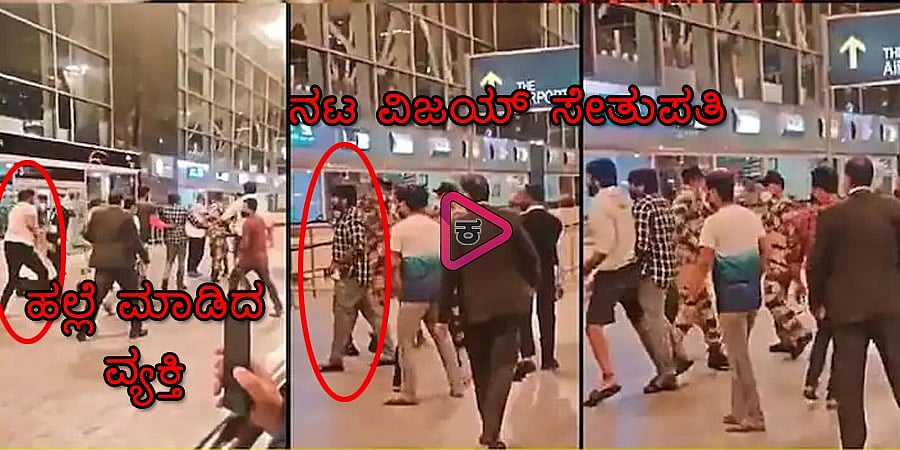 ಬೆಂಗಳೂರು ವಿಮಾನ ನಿಲ್ದಾಣದಲ್ಲಿ ತಮಿಳು ನಟ ವಿಜಯ್ ಸೇತುಪತಿ ಮೇಲೆ ಹಲ್ಲೆ ಯತ್ನ..!
