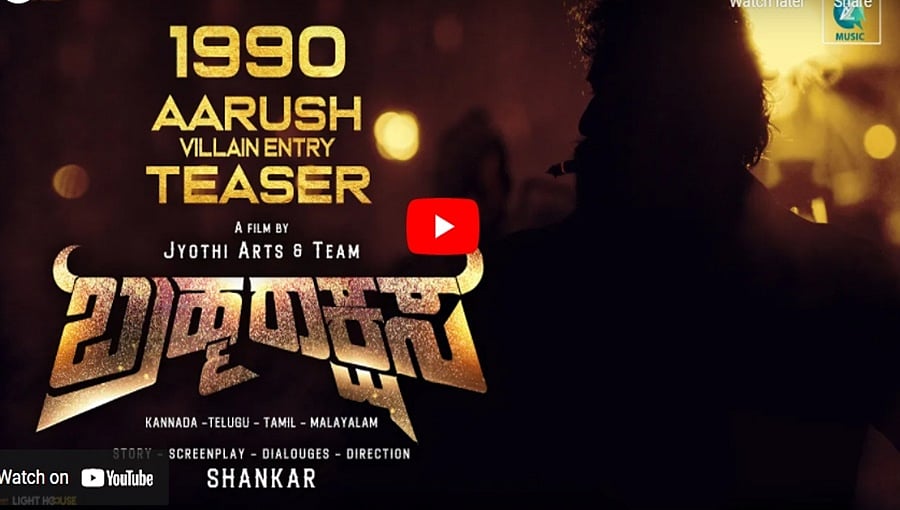 ಬ್ರಹ್ಮರಾಕ್ಷಸ ಚಿತ್ರದ ಟೀಸರ್