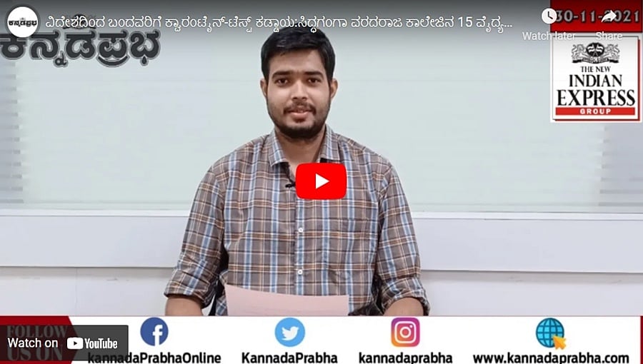 ವಿದೇಶದಿಂದ ಬಂದವರಿಗೆ ಕ್ವಾರಂಟೈನ್-ಟೆಸ್ಟ್ ಕಡ್ಡಾಯ: ಸಿದ್ಧಗಂಗಾ ವರದರಾಜ ಕಾಲೇಜಿನ 15 ವೈದ್ಯ ವಿದ್ಯಾರ್ಥಿಗಳಿಗೆ ಕೋವಿಡ್!