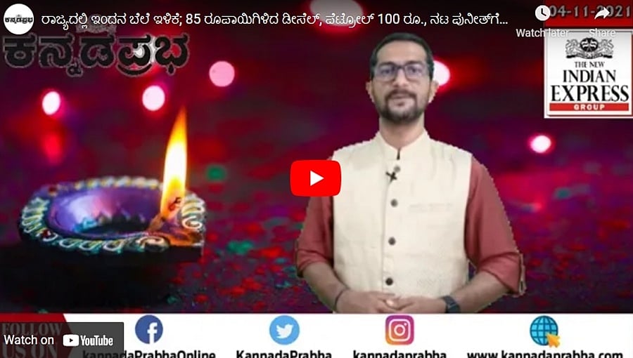 ರಾಜ್ಯದಲ್ಲಿ ಇಂದನ ಬೆಲೆ ಇಳಿಕೆ; 85 ರೂಪಾಯಿಗಿಳಿದ ಡೀಸೆಲ್, ಪೆಟ್ರೋಲ್ 100 ರೂ., ನಟ ಪುನೀತ್ಗೆ ಬಸವಶ್ರೀ ಪ್ರಶಸ್ತಿ!