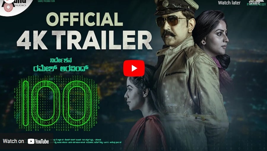 ರಮೇಶ್ ಅರವಿಂದ್ ನಿರ್ದೇಶನದ '100' ಚಿತ್ರದ ಟ್ರೈಲರ್