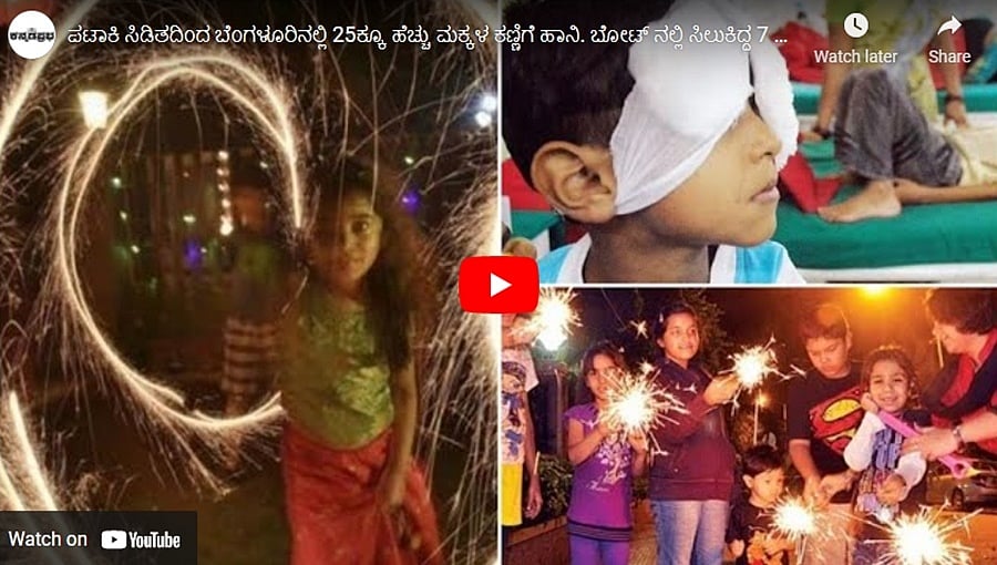 ಪಟಾಕಿ ಸಿಡಿತದಿಂದ ಬೆಂಗಳೂರಿನಲ್ಲಿ 25ಕ್ಕೂ ಹೆಚ್ಚು ಮಕ್ಕಳ ಕಣ್ಣಿಗೆ ಹಾನಿ. ಬೋಟ್ ನಲ್ಲಿ ಸಿಲುಕಿದ್ದ 7 ಮಂದಿ ರಕ್ಷಣೆ!