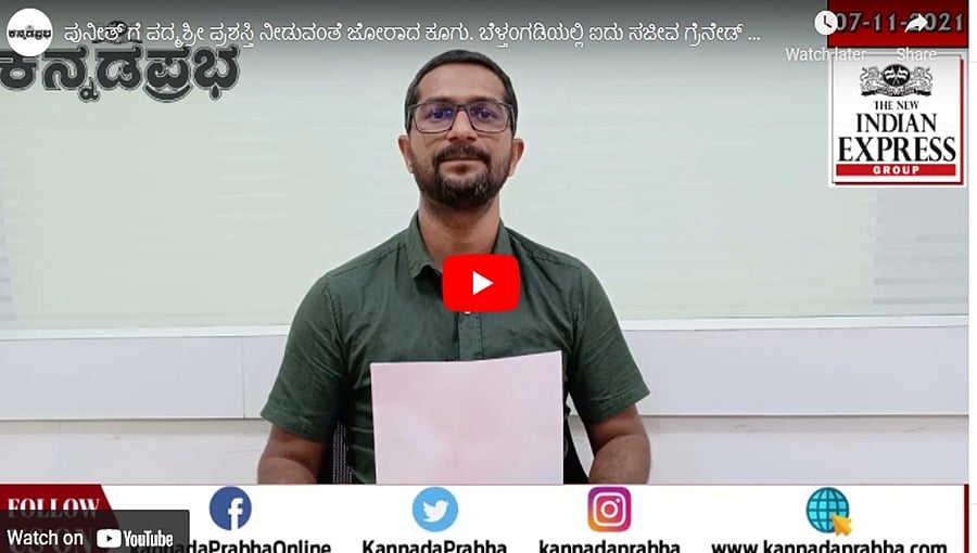 ಪುನೀತ್ ಗೆ ಪದ್ಮಶ್ರೀ ಪ್ರಶಸ್ತಿ ನೀಡುವಂತೆ ಜೋರಾದ ಕೂಗು. ಬೆಳ್ತಂಗಡಿಯಲ್ಲಿ ಐದು ಸಜೀವ ಗ್ರೆನೇಡ್ ಪತ್ತೆ!