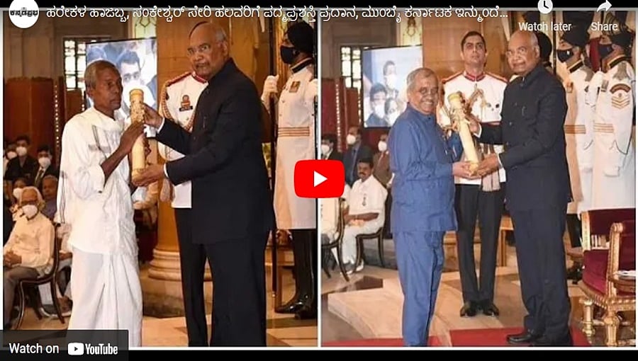 ಹರೇಕಳ ಹಾಜಬ್ಬ, ಸಂಕೇಶ್ವರ್ ಸೇರಿ ಹಲವರಿಗೆ ಪದ್ಮಪ್ರಶಸ್ತಿ ಪ್ರದಾನ, ಮುಂಬೈ ಕರ್ನಾಟಕ ಇನ್ಮುಂದೆ ಕಿತ್ತೂರು ಕರ್ನಾಟಕ!