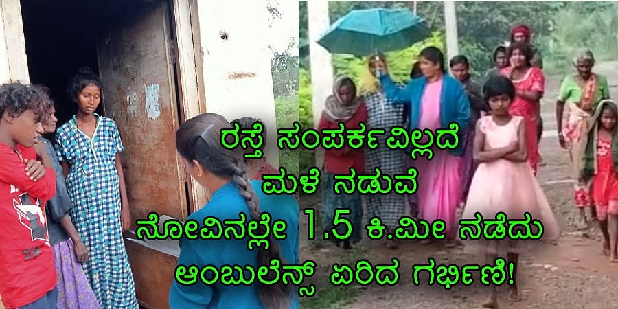 ರಸ್ತೆ ಸಂಪರ್ಕವಿಲ್ಲದೆ ಮಳೆ ನಡುವೆ ನೋವಿನಲ್ಲೇ 1.5 ಕಿ.ಮೀ ನಡೆದು ಆ್ಯಂಬುಲೆನ್ಸ್ ಏರಿದ ಗರ್ಭಿಣಿ!