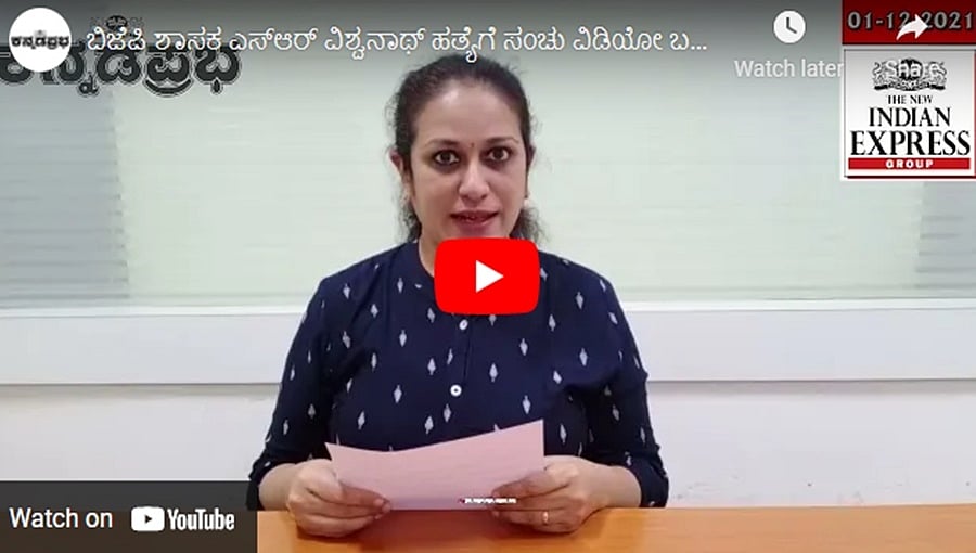 ಬಿಜೆಪಿ ಶಾಸಕ ಎಸ್ಆರ್ ವಿಶ್ವನಾಥ್ ಹತ್ಯೆಗೆ ಸಂಚು ವಿಡಿಯೋ ಬಹಿರಂಗ: ನಾಳೆ ದೆಹಲಿಗೆ ಸಿಎಂ ಬೊಮ್ಮಾಯಿ: ಕನ್ನಡಪ್ರಭ.ಕಾಮ್