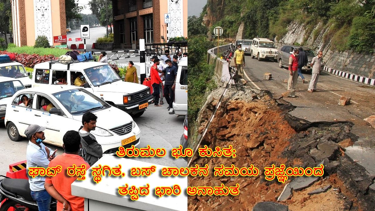 ತಿರುಮಲ ಭೂ ಕುಸಿತ; ಘಾಟ್ ರಸ್ತೆ ಸ್ಥಗಿತ, ಬಸ್ ಚಾಲಕನ ಸಮಯ ಪ್ರಜ್ಞೆಯಿಂದ ತಪ್ಪಿದ ಭಾರಿ ಅನಾಹುತ