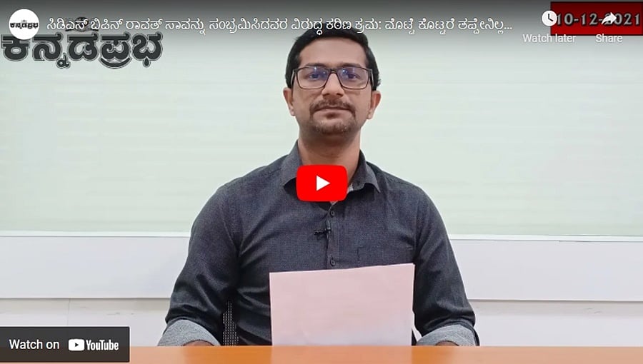 ಸಿಡಿಎಸ್ ಬಿಪಿನ್ ರಾವತ್ ಸಾವನ್ನು ಸಂಭ್ರಮಿಸಿದವರ ವಿರುದ್ಧ ಕಠಿಣ ಕ್ರಮ: ಮೊಟ್ಟೆ ಕೊಟ್ಟರೆ ತಪ್ಪೇನಿಲ್ಲ! ಕನ್ನಡಪ್ರಭ