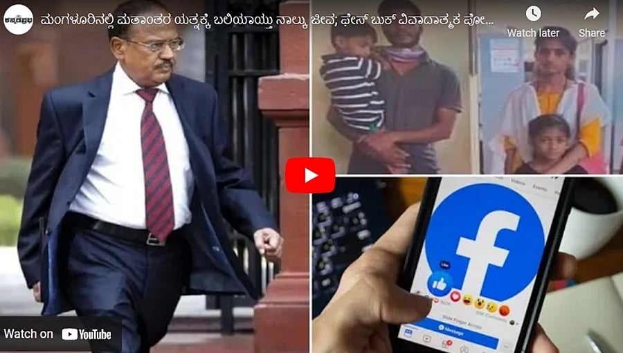 ಮಂಗಳೂರಿನಲ್ಲಿ ಮತಾಂತರ ಯತ್ನಕ್ಕೆ ಬಲಿಯಾಯ್ತು ನಾಲ್ಕು ಜೀವ; ಫೇಸ್ ಬುಕ್ ವಿವಾದಾತ್ಮಕ ಪೋಸ್ಟ್ ಇಬ್ಬರ ವಿರುದ್ಧ ಎಫ್ಐಆರ್