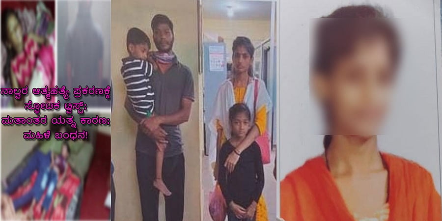 ಮಂಗಳೂರು: ನಾಲ್ವರ ಆತ್ಮಹತ್ಯೆ ಪ್ರಕರಣಕ್ಕೆ ಸ್ಫೋಟಕ ಟ್ವಿಸ್ಟ್; ಮತಾಂತರ ಯತ್ನ ಕಾರಣ; ಮಹಿಳೆ ಬಂಧನ!