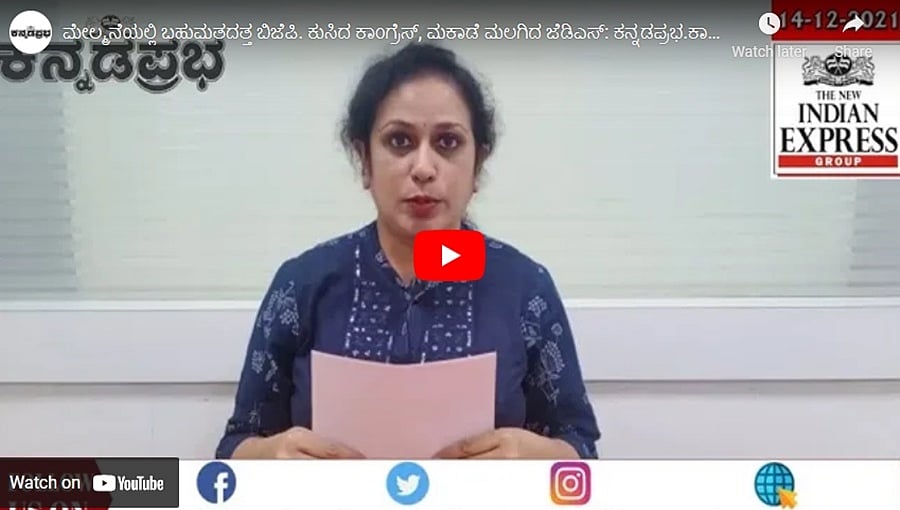 ಮೇಲ್ಮನೆಯಲ್ಲಿ ಬಹುಮತದತ್ತ ಬಿಜೆಪಿ. ಕುಸಿದ ಕಾಂಗ್ರೆಸ್, ಮಕಾಡೆ ಮಲಗಿದ ಜೆಡಿಎಸ್: ಕನ್ನಡಪ್ರಭ.ಕಾಮ್ ಸುದ್ದಿಗಳು