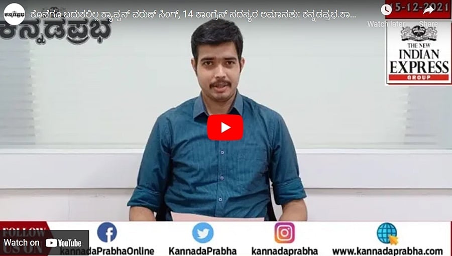 ಕೊನೆಗೂ ಬದುಕಲಿಲ್ಲ ಕ್ಯಾಪ್ಟನ್ ವರುಣ್ ಸಿಂಗ್, 14 ಕಾಂಗ್ರೆಸ್ ಸದಸ್ಯರ ಅಮಾನತು: ಕನ್ನಡಪ್ರಭ.ಕಾಮ್ ಸುದ್ದಿಗಳು