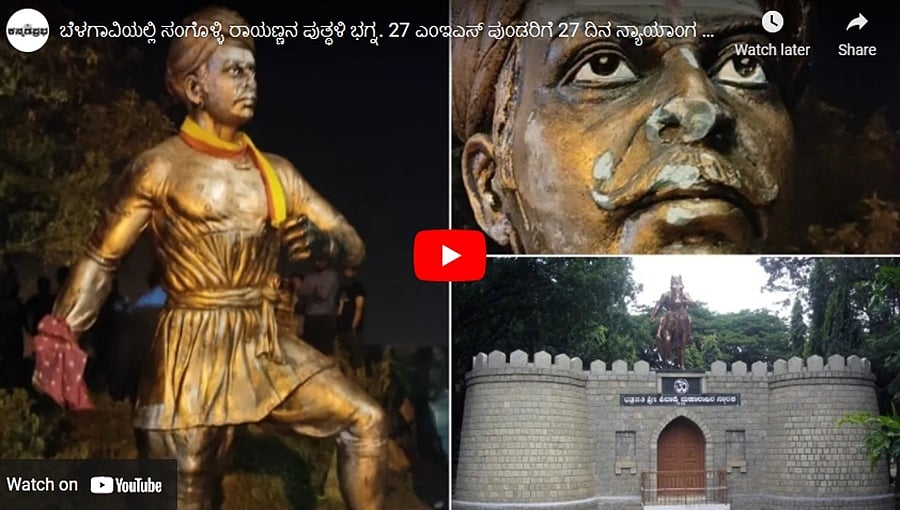 ಬೆಳಗಾವಿಯಲ್ಲಿ ಸಂಗೊಳ್ಳಿ ರಾಯಣ್ಣನ ಪುತ್ಥಳಿ ಭಗ್ನ. 27 ಎಂಇಎಸ್ ಪುಂಡರಿಗೆ 27 ದಿನ ನ್ಯಾಯಾಂಗ ಬಂಧನ: ಕನ್ನಡಪ್ರಭ.ಕಾಮ್