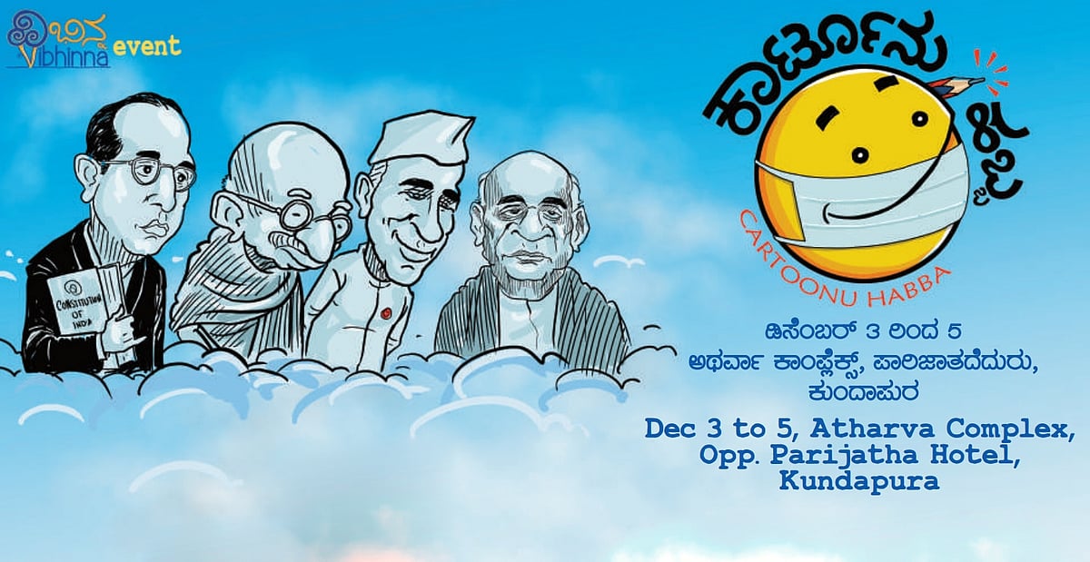 ಮಕ್ಕಳಲ್ಲಿ, ಯುವಪೀಳಿಗೆಯವರಲ್ಲಿ ವ್ಯಂಗ್ಯ ಚಿತ್ರಕಲೆ ಕುರಿತಾಗಿ ಆಸಕ್ತಿ ಮೂಡಿಸುವ ಕಾರ್ಟೂನು ಹಬ್ಬ