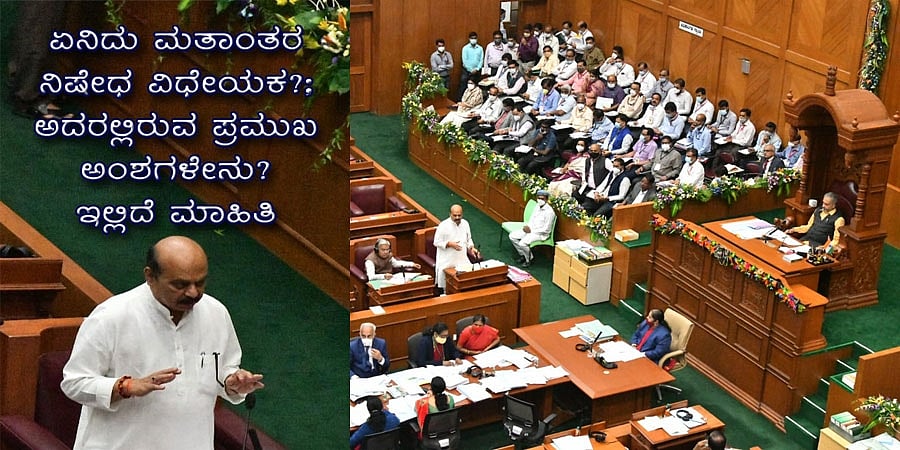 ಏನಿದು ಮತಾಂತರ ನಿಷೇಧ ವಿಧೇಯಕ?; ಅದರಲ್ಲಿರುವ ಪ್ರಮುಖ ಅಂಶಗಳೇನು? ಇಲ್ಲಿದೆ ಮಾಹಿತಿ