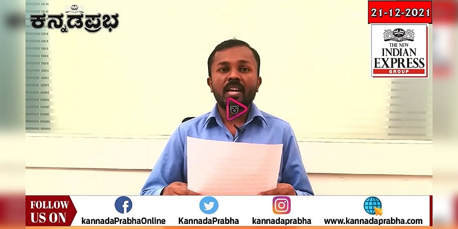 ಮತಾಂತರ ನಿಷೇಧ ಕಾಯ್ದೆ ಮಂಡಿಸಿದ ಬೊಮ್ಮಾಯಿ ಸರ್ಕಾರ, ಕದ್ದುಮುಚ್ಚಿ ಮಂಡನೆ ಏಕೆ? ಎಂದ ಸಿದ್ದರಾಮಯ್ಯ, ಮಸೂದೆ ಪ್ರತಿ ಹರಿದ ಡಿಕೆ ಶಿವಕುಮಾರ್, ಹೊಸ ವರ್ಷಾಚರಣೆಗೆ ನಿರ್ಬಂಧ