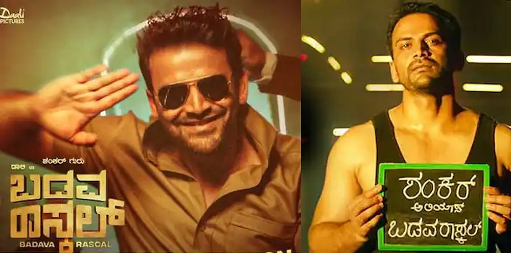 ಕನ್ನಡಿಗರ ಕಣ್ಮಣಿ ಡಾ. ರಾಜಕುಮಾರ್ ಈ ಸಿನಿಮಾ ನೋಡಿದ್ದಿದ್ದರೆ ಬಡವ ರಾಸ್ಕಲ್ ಅಂದುಬಿಡೋರು: ಬಡವ ರಾಸ್ಕಲ್ ಚಿತ್ರವಿಮರ್ಶೆ