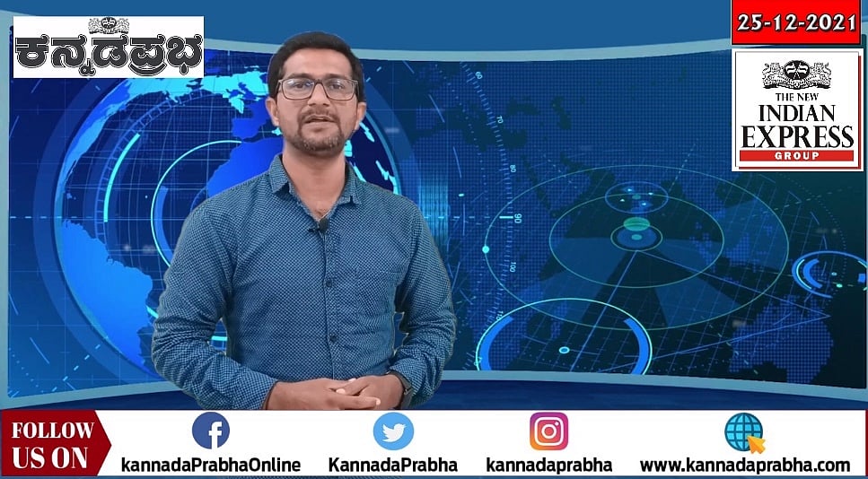 ನೈಟ್ ಕರ್ಫ್ಯೂ, ಹೊಸ ವರ್ಷಾಚರಣೆಗೆ ಕಠಿಣ ನಿಯಮ ಕುರಿತು ನಾಳೆ ನಿರ್ಧಾರ. Omicron ಹೆಚ್ಚಳ ರಾಜ್ಯಕ್ಕೆ ಕೇಂದ್ರ ತಂಡ