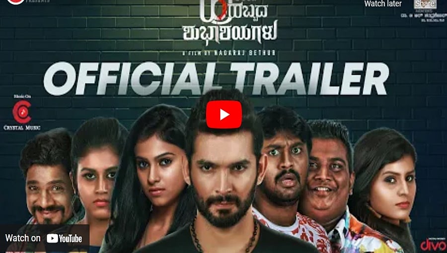ಹುಟ್ಟುಹಬ್ಬದ ಶುಭಾಶಯಗಳು ಚಿತ್ರದ ಟ್ರೈಲರ್