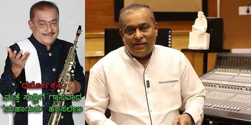 'ಧರ್ಮೋಕ್ರಸಿ': ಮತ್ತೆ ಸುದ್ದಿಗೆ ಗ್ರಾಸವಾದ 'ಮಹಾಗುರು' ಹಂಸಲೇಖ