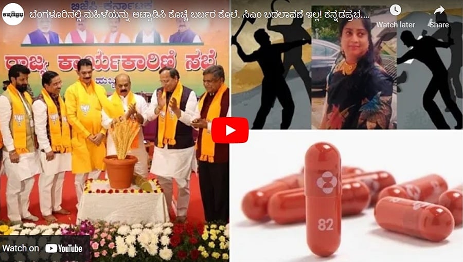 ಬೆಂಗಳೂರಿನಲ್ಲಿ ಮಹಿಳೆಯನ್ನು ಅಟ್ಟಾಡಿಸಿ ಕೊಚ್ಚಿ ಬರ್ಬರ ಕೊಲೆ. ಸಿಎಂ ಬದಲಾವಣೆ ಇಲ್ಲ! ಕನ್ನಡಪ್ರಭ.ಕಾಮ್ ಸುದ್ದಿಗಳು