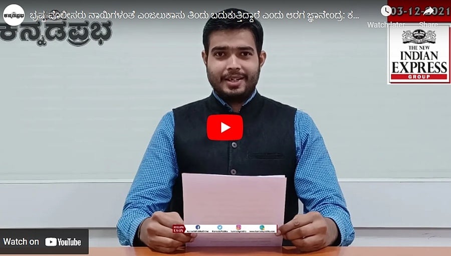 ಭ್ರಷ್ಟ ಪೊಲೀಸರು ನಾಯಿಗಳಂತೆ ಎಂಜಲುಕಾಸು ತಿಂದು ಬದುಕುತ್ತಿದ್ದಾರೆ ಎಂದು ಆರಗ ಜ್ಞಾನೇಂದ್ರ: ಕನ್ನಡಪ್ರಭ ಸುದ್ದಿಗಳು