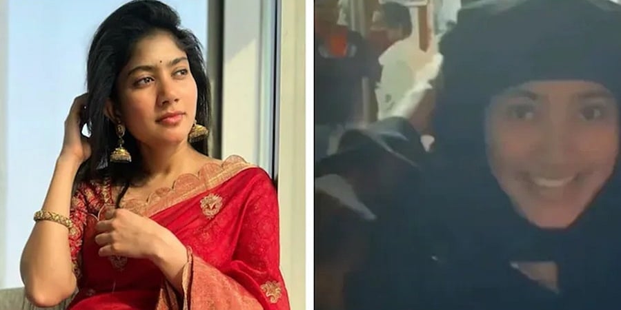 ಬುರ್ಖಾ ಧರಿಸಿ ಪ್ರೇಕ್ಷಕರ ಮಧ್ಯೆಯೇ ಕುಳಿತು ತಮ್ಮ ಸಿನಿಮಾ ವೀಕ್ಷಿಸಿದ ಸಾಯಿ ಪಲ್ಲವಿ