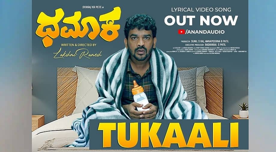ಸದ್ದು ಮಾಡುತ್ತಿದೆ ಶಿವರಾಜ್ ಕೆ.ಆರ್.ಪೇಟೆ ಧಮಾಕ ಸಿನಿಮಾದ 'ತುಕಾಲಿ' ಹಾಡು: ನವೀನ್ ಸಜ್ಜು ಕಂಠಸಿರಿಯಲ್ಲಿ ಹೊಸ ಫಿಲಾಸಫಿ