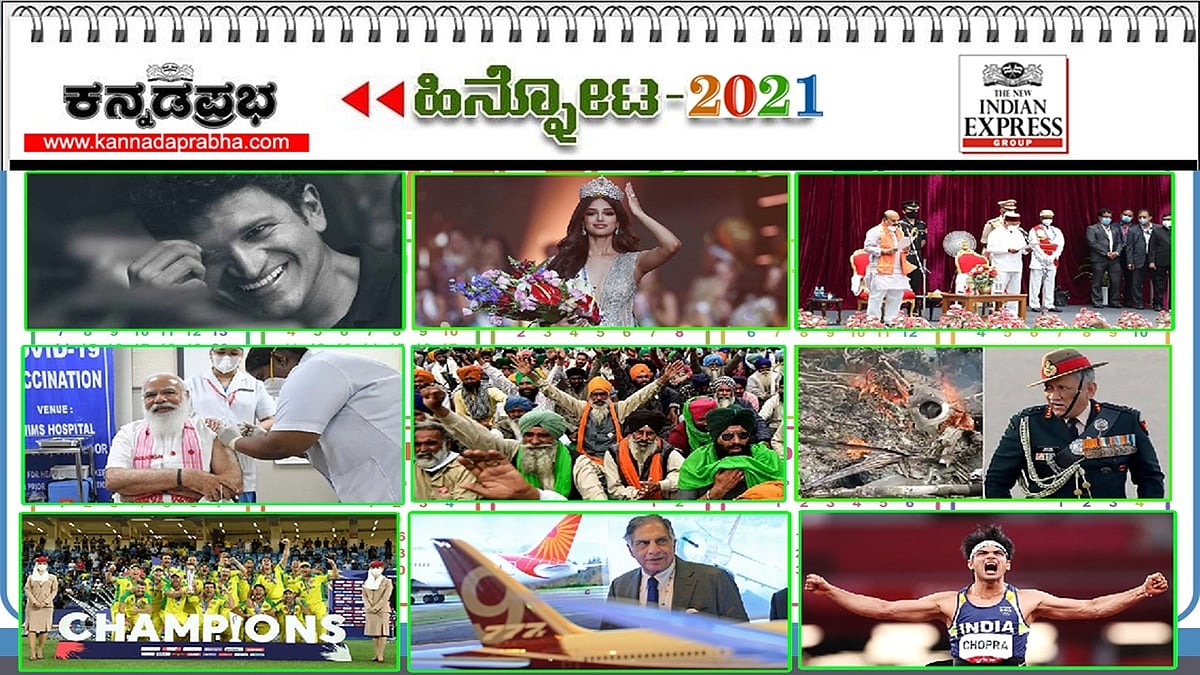 ಹಿನ್ನೋಟ 2021: ಕೋವಿಡ್ ಲಸಿಕೆ, ಕೊರೋನಾ, ಕೃಷಿ ಕಾಯ್ದೆ, ಒಲಂಪಿಕ್ಸ್, ಪ್ಯಾರಾಲಂಪಿಕ್ಸ್, ಪುನೀತ್ ನಿಧನ