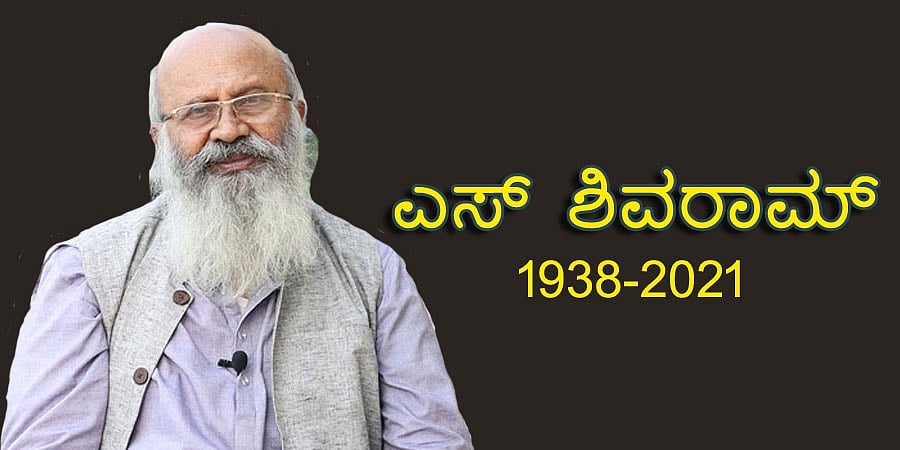 ಕನ್ನಡ ಚಿತ್ರರಂಗದ ಹಿರಿಯ ನಟ ಎಸ್ ಶಿವರಾಮ್ ಇನ್ನಿಲ್ಲ