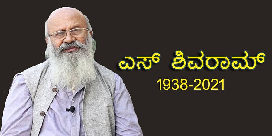 ಕನ್ನಡ ಚಿತ್ರರಂಗದ ಹಿರಿಯ ನಟ ಎಸ್ ಶಿವರಾಮ್ ಇನ್ನಿಲ್ಲ