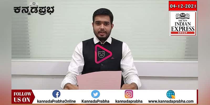 ಹಿರಿಯ ನಟ ಶಿವರಾಮ್ ನಿಧನ, ನಾಪತ್ತೆಯಾಗಿದ್ದ 10 ಮಂದಿ ದ.ಆಫ್ರಿಕಾ ಪ್ರಜೆಗಳು ಪತ್ತೆ, ಓಮಿಕ್ರಾನ್ ಗೂ ಡೆಲ್ಟಾ ಚಿಕಿತ್ಸೆ ಅನ್ವಯ-ಸಿಎಂ, OLA ಚಾಲಕನ ವಿರುದ್ಧ ಮಹಿಳೆ ದೂರು