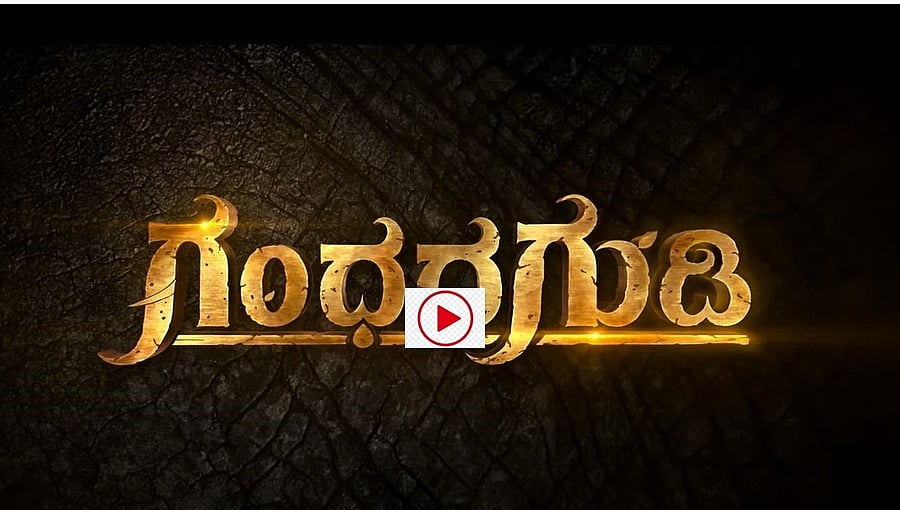 'ಅಪ್ಪು' ಡ್ರೀಮ್ ಪ್ರೊಜೆಕ್ಟ್ 'ಗಂಧದ ಗುಡಿ' 'ಟೈಟಲ್ ಟೀಸರ್ ಬಿಡುಗಡೆ 