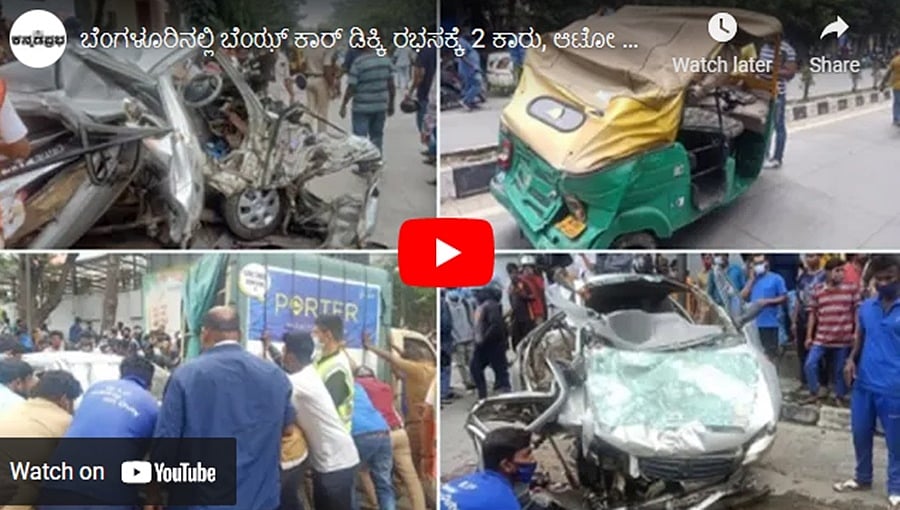 ಬೆಂಗಳೂರಿನಲ್ಲಿ ಬೆಂಝ್ ಕಾರ್ ಡಿಕ್ಕಿ ರಭಸಕ್ಕೆ 2 ಕಾರು, ಆಟೋ ಮತ್ತು ಗೂಡ್ಸ್ ವಾಹನ ನಜ್ಜುಗುಚ್ಚು. ಓರ್ವ ಸಾವು!