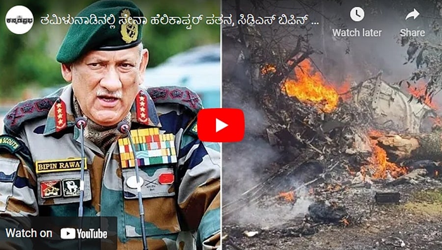 ತಮಿಳುನಾಡಿನಲ್ಲಿ ಸೇನಾ ಹೆಲಿಕಾಪ್ಟರ್ ಪತನ, ಸಿಡಿಎಸ್ ಬಿಪಿನ್ ರಾವತ್ ಸೇರಿ 13 ಮಂದಿ ದುರ್ಮರಣ! ಕನ್ನಡಪ್ರಭ.ಕಾಮ್