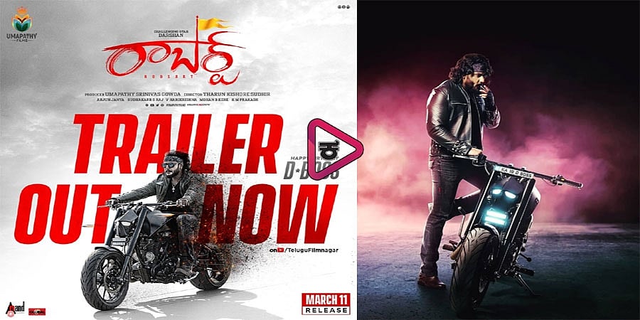 ಚಾಲೆಂಜಿಂಗ್ ಸ್ಟಾರ್ ದರ್ಶನ್ ಅಭಿನಯದ ರಾಬರ್ಟ್' ಚಿತ್ರದ ಟ್ರೈಲರ್