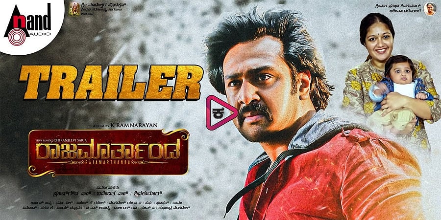 ಚಿರಂಜೀವಿ ಸರ್ಜಾ ಅಭಿನಯದ ರಾಜಮಾರ್ತಾಂಡ ಚಿತ್ರದ ಟ್ರೈಲರ್