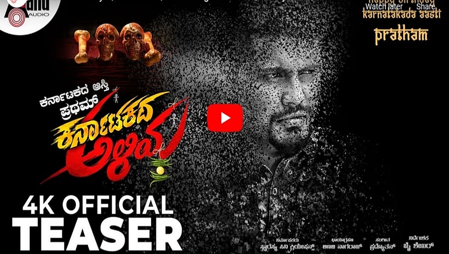 ಒಳ್ಳೆ ಹುಡ್ಗ ಪ್ರಥಮ್ ಅಭಿನಯದ 'ಕರ್ನಾಟಕದ ಅಳಿಯ' ಚಿತ್ರದ ಟೀಸರ್