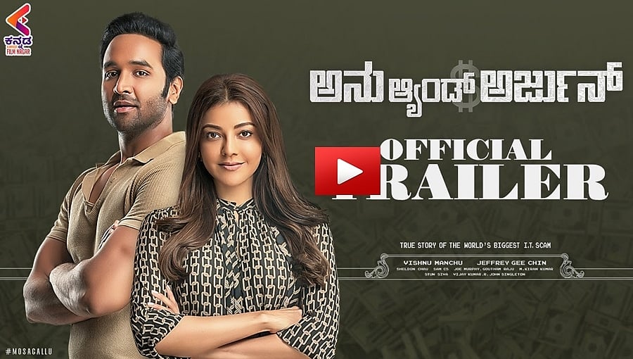 ಅನು ಆ್ಯಂಡ್ ಅರ್ಜುನ್ ಕನ್ನಡ ಆವೃತ್ತಿ ಟ್ರೈಲರ್