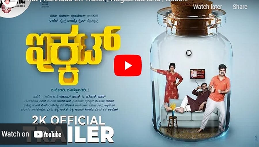 ಇಕ್ಕಟ್ ಚಿತ್ರದ ಟ್ರೈಲರ್