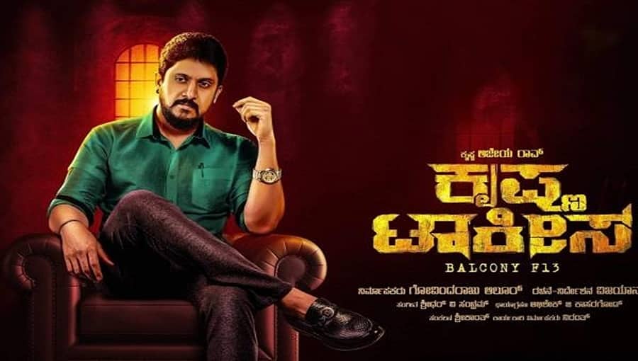 ಕೊರೋನಾ ಉಲ್ಬಣ: 'ಕೃಷ್ಣ ಟಾಕೀಸ್' ಪ್ರದರ್ಶನ ತಾತ್ಕಾಲಿಕ ಸ್ಥಗಿತ