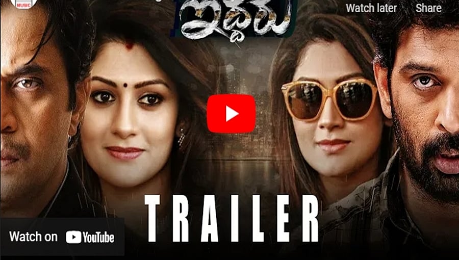 ರಾಧಿಕಾ ಕುಮಾರಸ್ವಾಮಿ ಅಭಿನಯದ ಇದ್ದರು ಚಿತ್ರದ ಟ್ರೈಲರ್