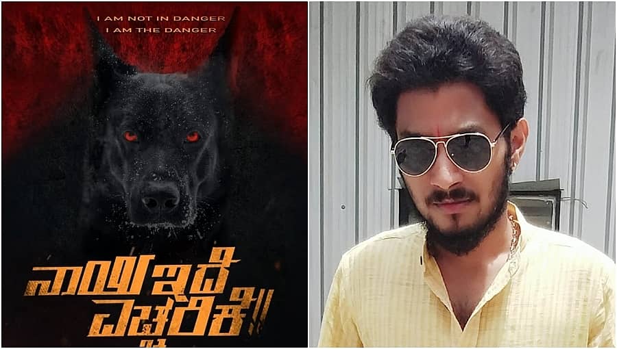 ಸ್ಯಾಂಡಲ್‍ವುಡ್‍ನಲ್ಲಿ ಕಾಣಿಸಿಕೊಂಡ 'ನಾಯಿ ಇದೆ ಎಚ್ಚರಿಕೆ' ಬೋರ್ಡ್