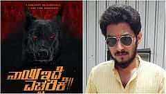 ಸ್ಯಾಂಡಲ್ವುಡ್ನಲ್ಲಿ ಕಾಣಿಸಿಕೊಂಡ 'ನಾಯಿ ಇದೆ ಎಚ್ಚರಿಕೆ' ಬೋರ್ಡ್